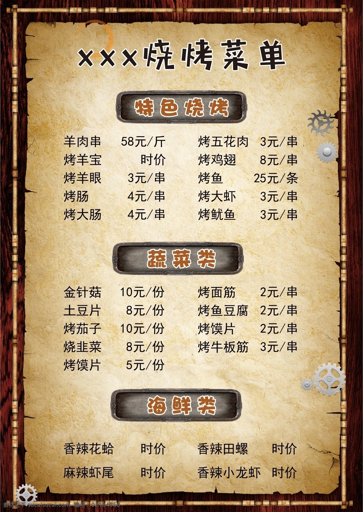 烧烤菜单 特色烧烤 烧烤 复古菜单 菜单菜谱