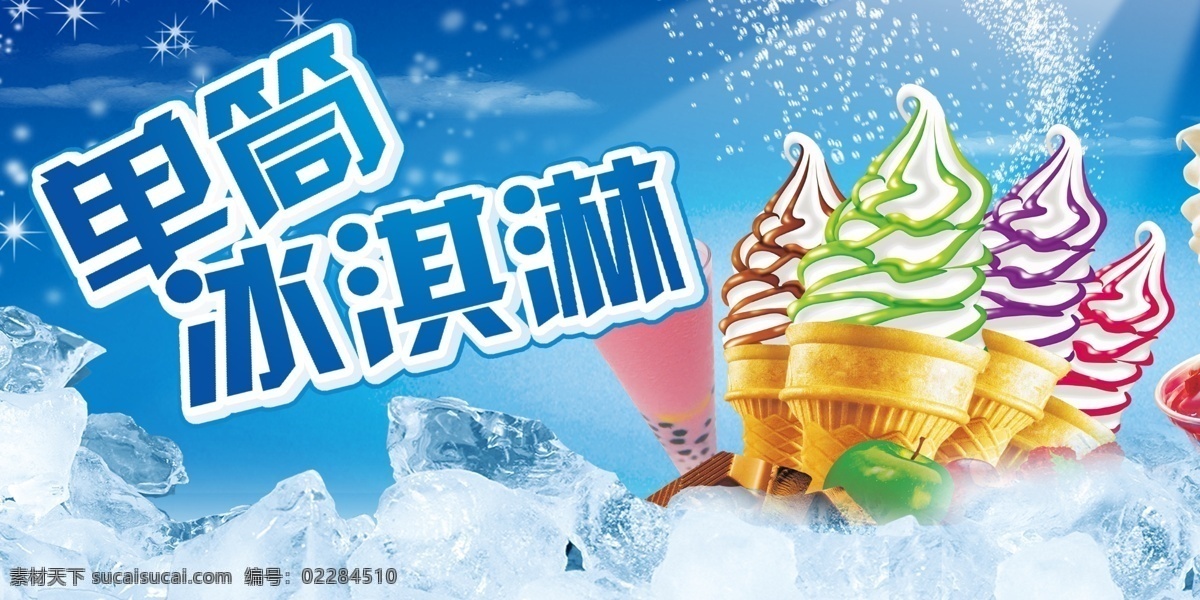 冰激凌 冰淇淋海报 冰淇淋展架 冰淇淋展板 冷饮店海报 冷饮店展板 冷饮店广告 冰淇淋广告 冰淇淋素材 冰淇淋图片 冰淇淋宣传单 冰淇淋单页 冰淇淋开业 冰淇淋灯箱片 八喜冰淇淋 甜筒冰淇淋 水果冰淇淋 奶昔冰淇淋 彩色冰淇淋 甜点海报 美食广告