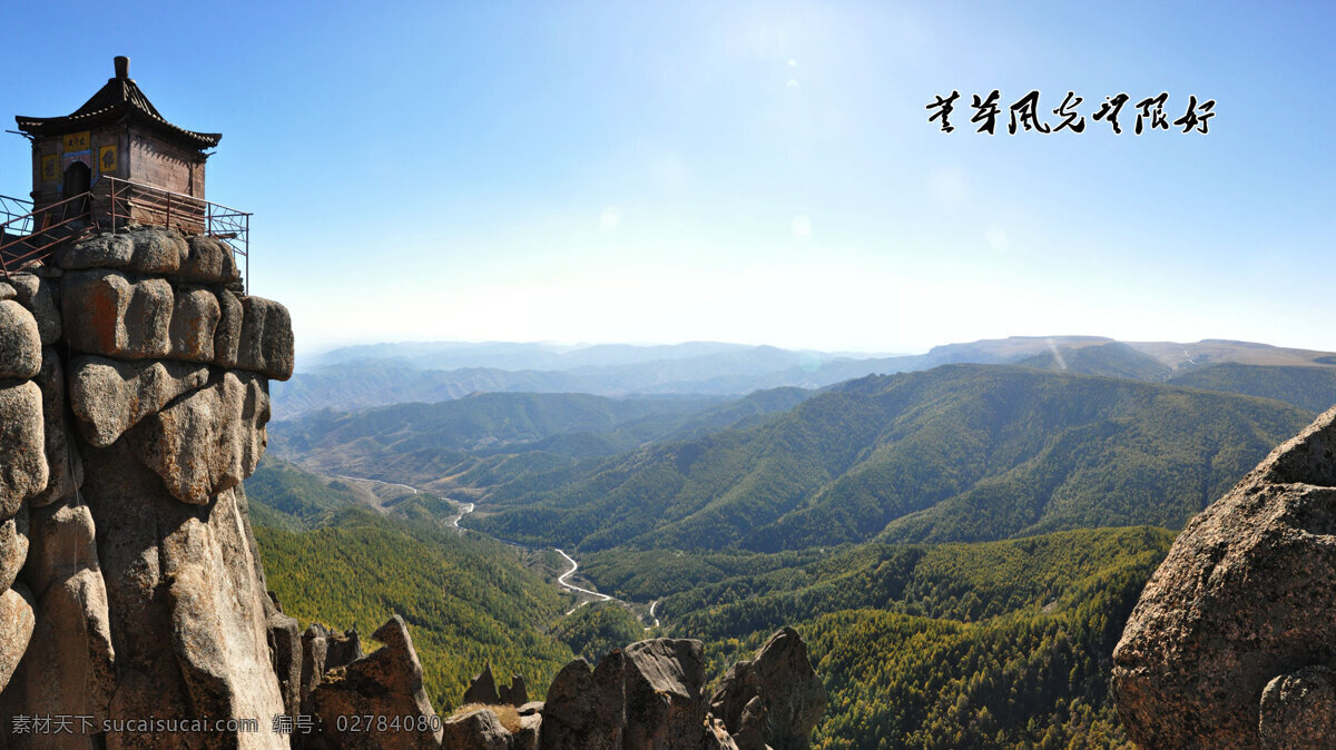 芦芽 山上 太子 殿 芦芽山 太子殿 群山 山峦 万里无云 险峻 游人 居高临下 一览众山小 风光摄影 风景名胜 自然景观