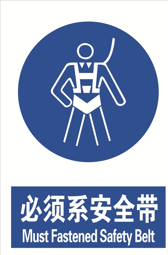 安全带 必须系安全带 标志 标语安全 安全标志 当心标志 禁止标志 英文安全 英文标志