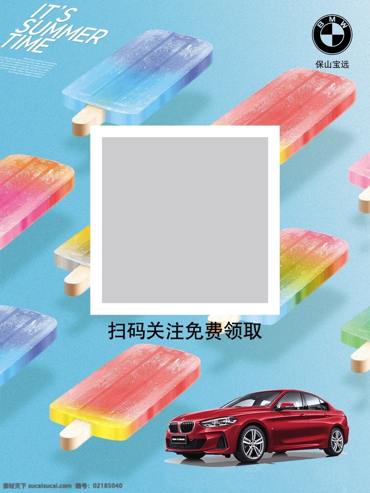 扫码领雪糕 夏季海报 冰棍 冷饮 清凉夏季 宝马