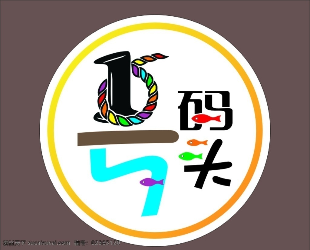 1号码头 码头 logo 酒吧logo 船坞 渔船 中国联通 标志图标 企业 标志