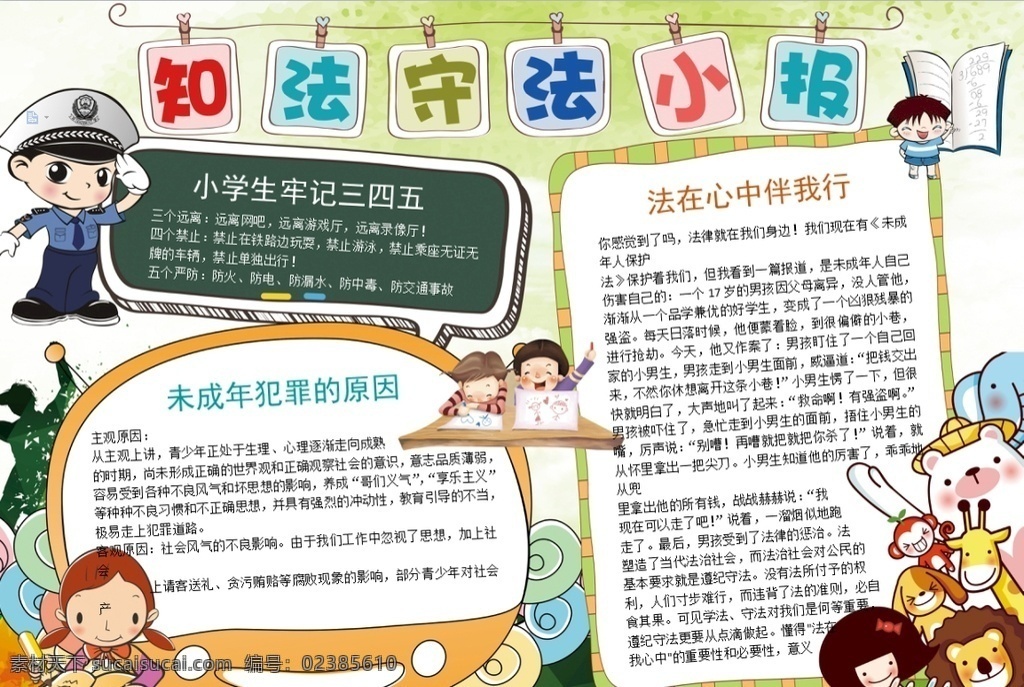 法制小报 小学 学生 小学生 学校 学习 阅读 读书 科学 卡通 儿童 孩子 小报 成长册 成长 档案 海报 手抄报 电子报 电脑小报 doc