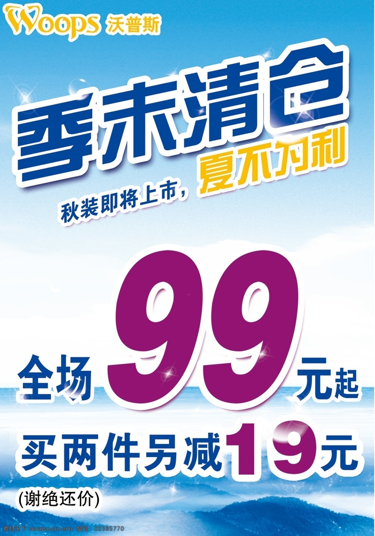 季末清仓合层 季末清仓 服装季末清仓 蓝天 宣传 模板 广告制作 广告设计模板 源文件