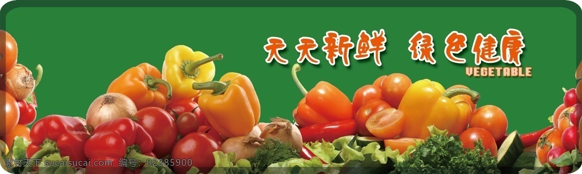 超市蔬菜展板 超市 蔬菜 展板 分层 源文件