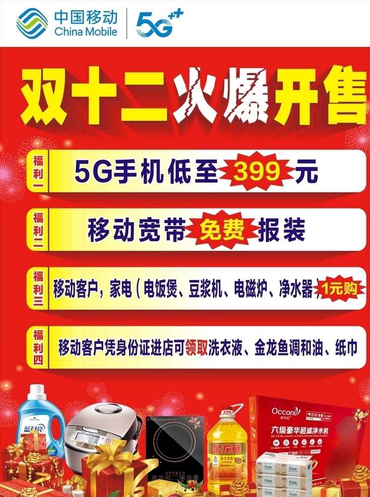 中国移动 双十 二 宣传海报 双十二 移动 5g