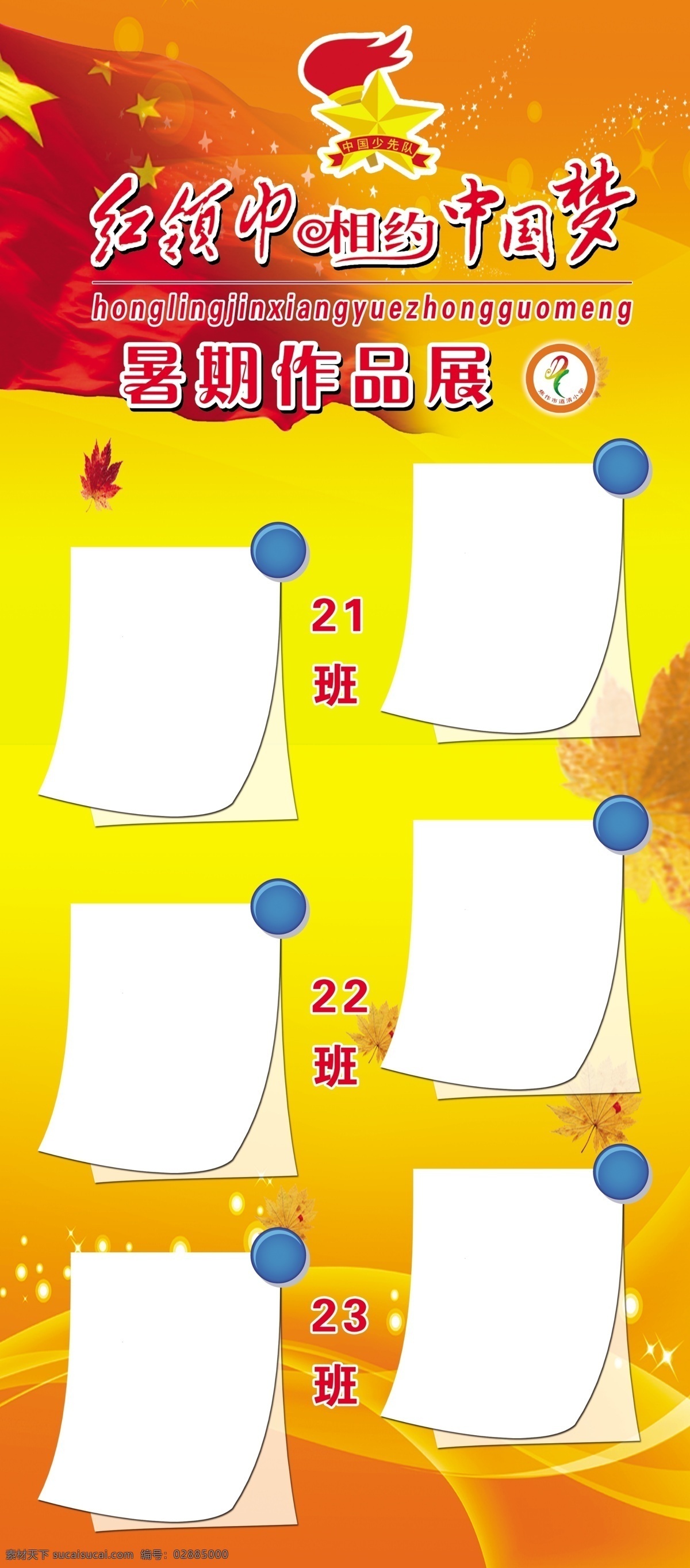 红领巾 相约 中国 梦 炝 旖 硐 嘣 贾 泄 嗡 夭 南 略 白色