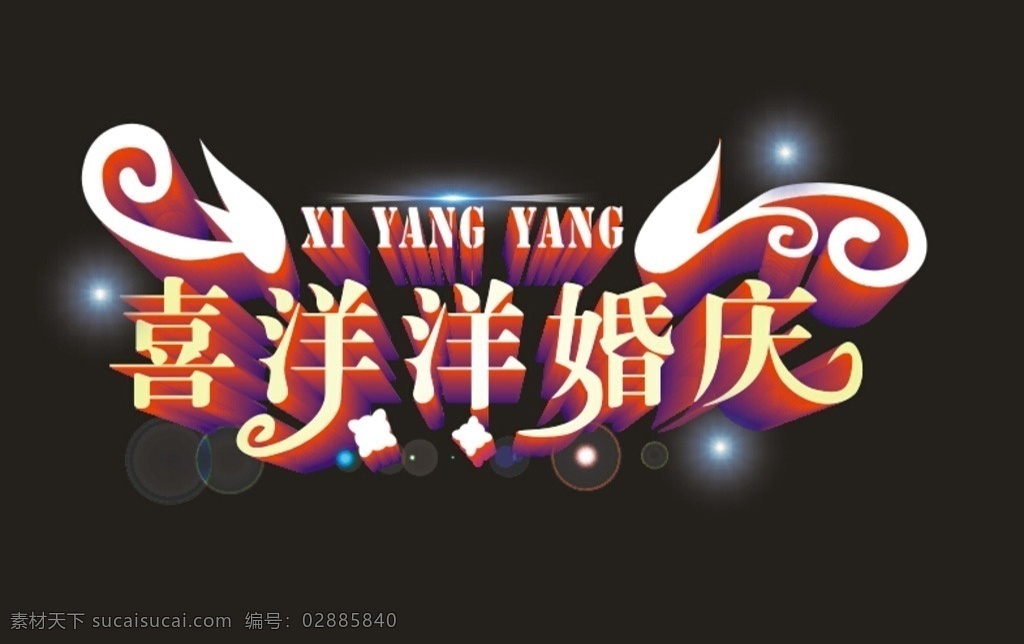 喜洋洋 logo 喜洋洋标志 婚庆 异形 艺术字 宣传单 婚庆标志 新郎 新娘 花边 边框 小图标 标识标志图标 矢量 标志图标 其他图标