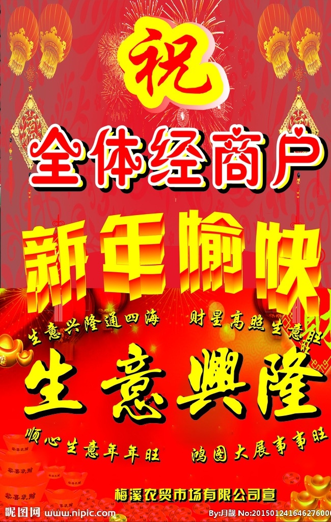新年快乐 生意兴隆 春节快乐 春节愉快 祝福 喜庆 祝 美好愿望