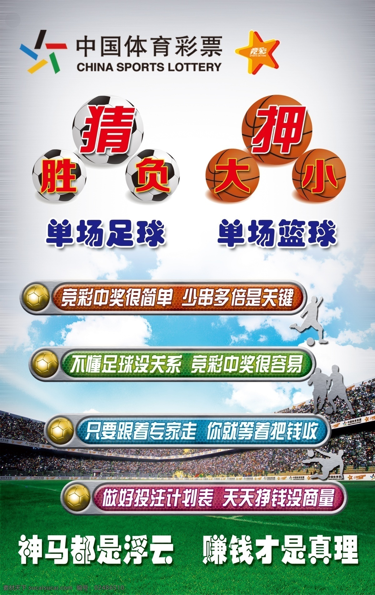竞彩猜胜负 体育彩票 竞彩 篮球 足球 海报 宣传