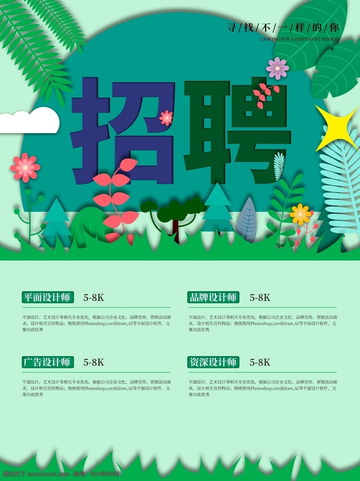 企业招聘 校园招聘 高薪诚聘 加入我们 猎头 招募令 缺人 人才招聘 诚聘精英 牛人 诚聘英才 寻人启事 高手通缉令 招贤纳士 创意 餐饮 工厂 超市 商场 夜场 ktv 网络招聘 招聘会 海报 展板 易拉宝 宣传单 广告 x展架 朋友圈 彩页 背景 喷绘