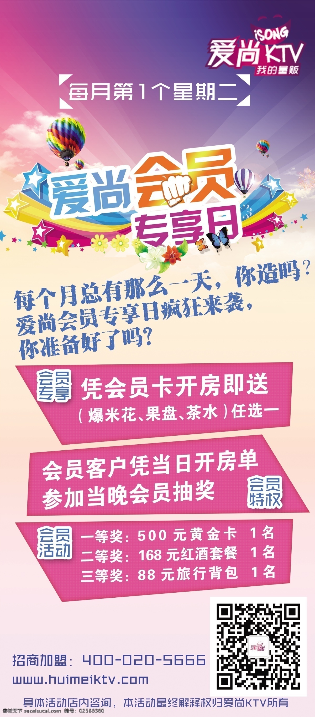 会员活动 展架 会员展架 活动展架 活动易拉宝 爱尚ktv 爱尚活动 ktv会员 ktv活动