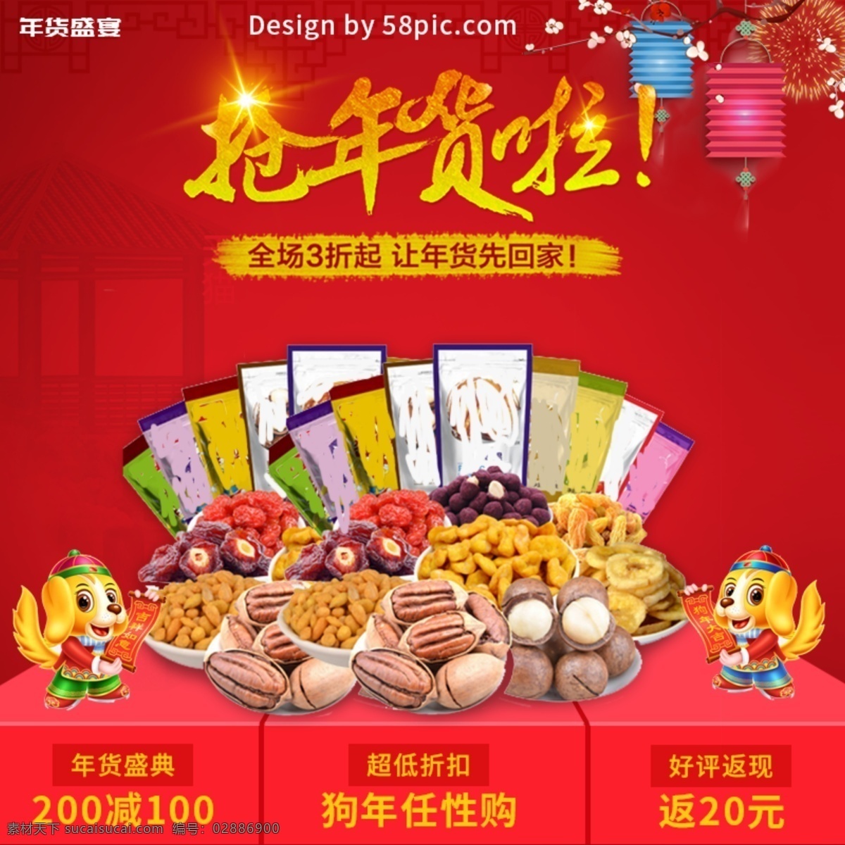 电商 淘宝 年货 节 红色 背景 食品 主 图 直通车 电商淘宝 冬季促销 干果 狗年 狗年促销 简约 狂欢到底 零食 零食促销 年货节 年终盛典 全场5折 喜庆
