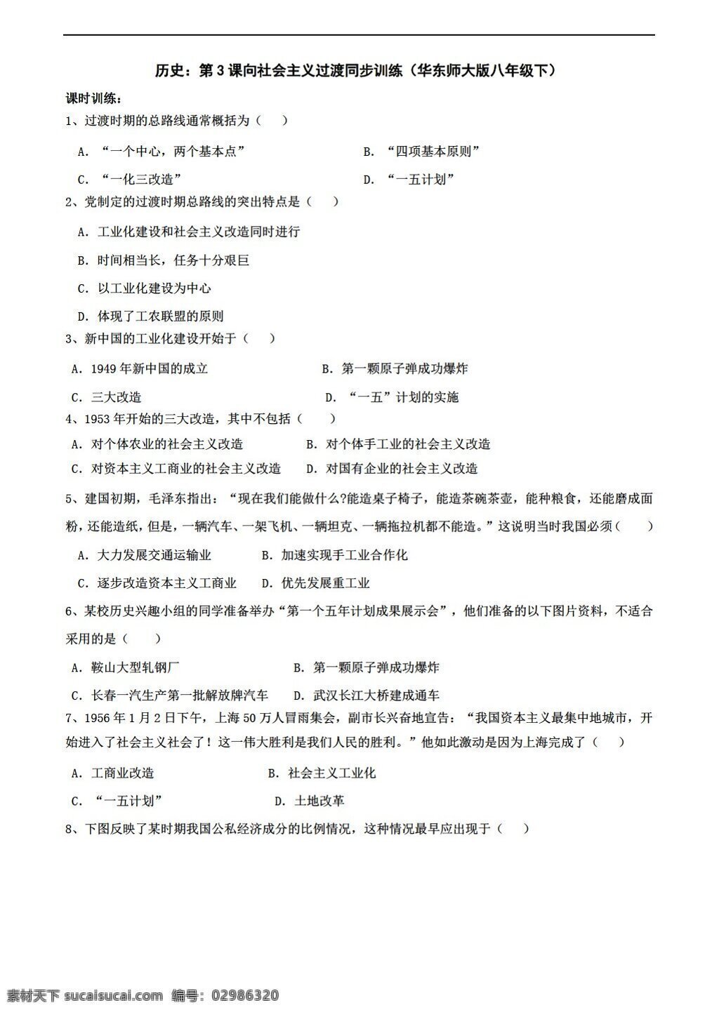 八 年级 下册 历史 课 社会主义 过渡 同步 训练 下 华师大版 八年级下册 试题试卷