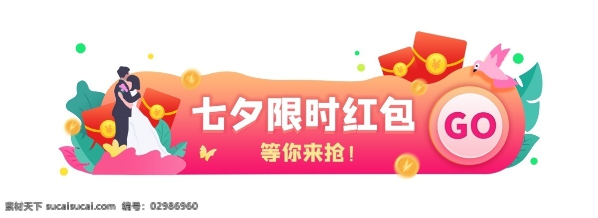 限时 红包 七夕 情人 活动 入口 胶囊 banner 原创 限时红包 情人节 活动入口