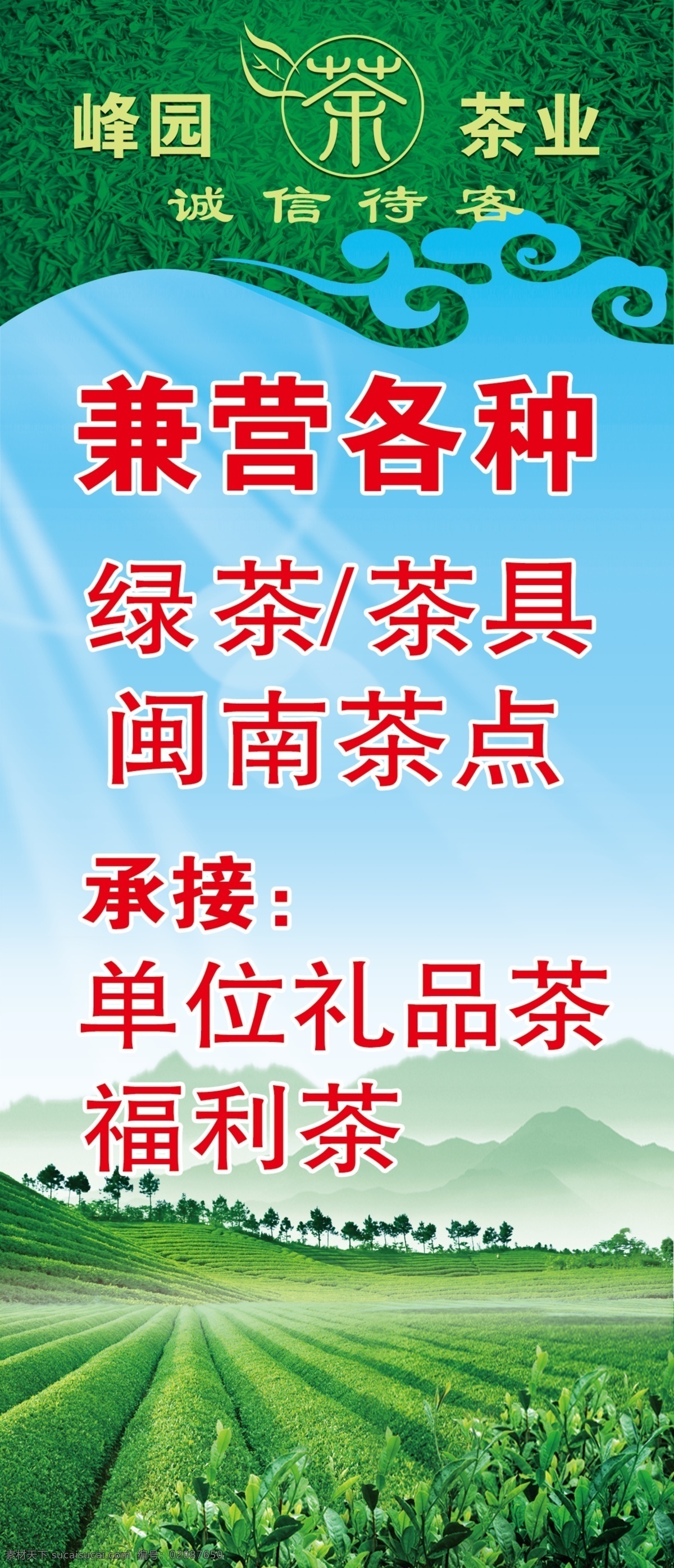 茶业海报 茶 铁观音 金骏眉 大红袍 坦洋查 普洱茶 产地直销 绿茶 茶具 闽南茶点 礼品茶 茶业 茶叶 茶园 蓝天 山 青山 云 祥云 招贴 绿色 广告设计模板 源文件 招贴设计