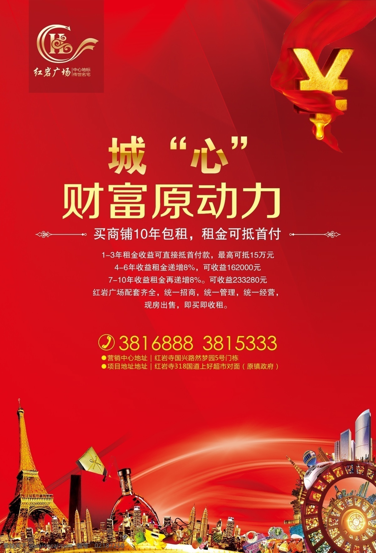 房地产 招租 分层 商铺 财富 dm单分层 招贴设计 红色