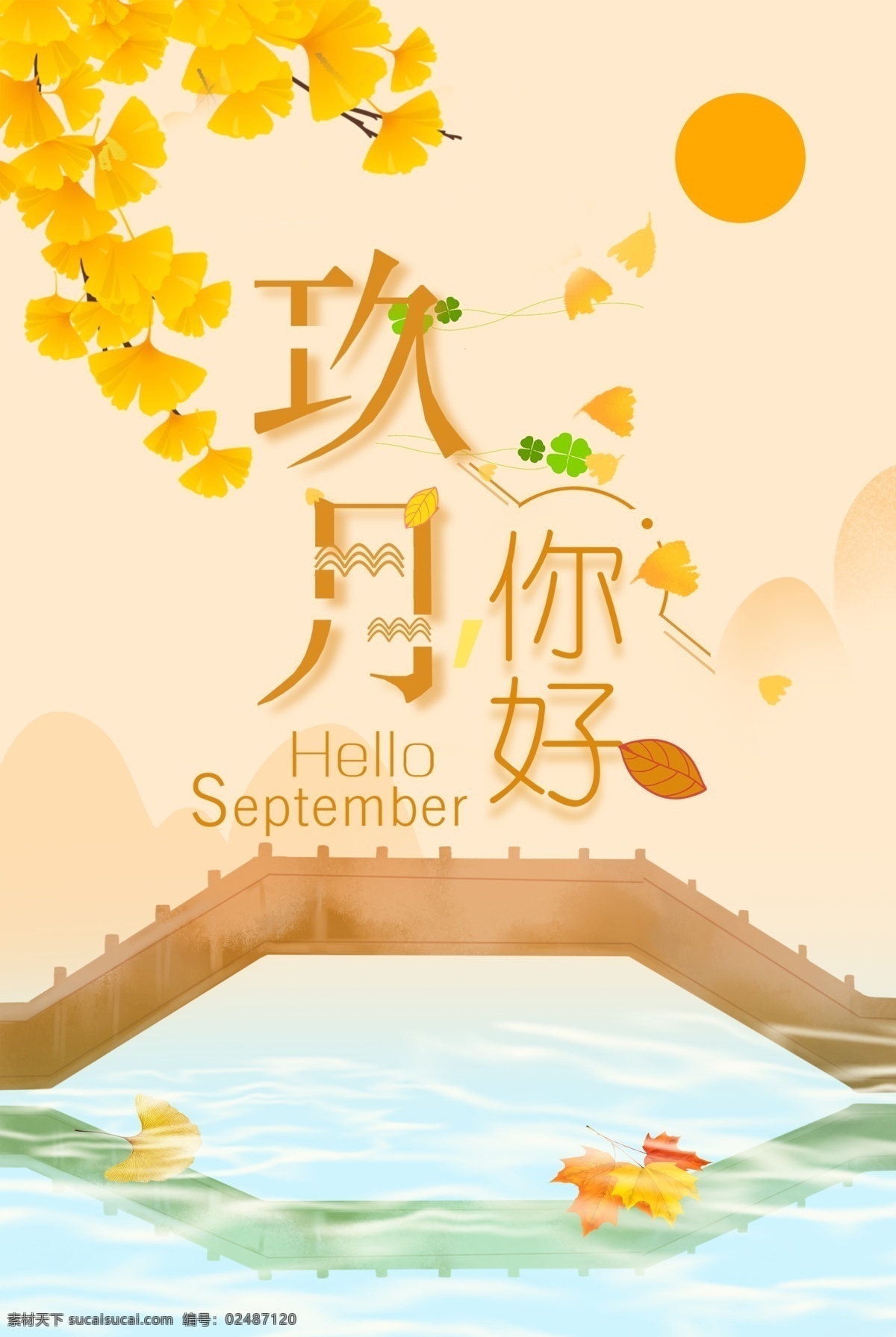 九月 你好 黄色 小清 新桥 湖水 美景 背景 九月你好 小清新 桥 美景背景 杏叶 湖面 阳光 你好九月 秋天 秋季 活动促销