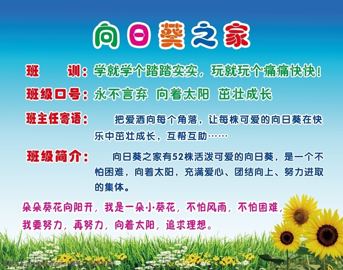 向日葵之家 班级文化 班级文化模板 展板模板 广告设计模板 班牌 学校展板模板 小学展板 班训 班级口号 班主任寄语 班级简介 班级版面 学校 老师寄语 向日葵 向着太阳 太阳花 茁壮成长 草地 蓝天 花朵 源文件