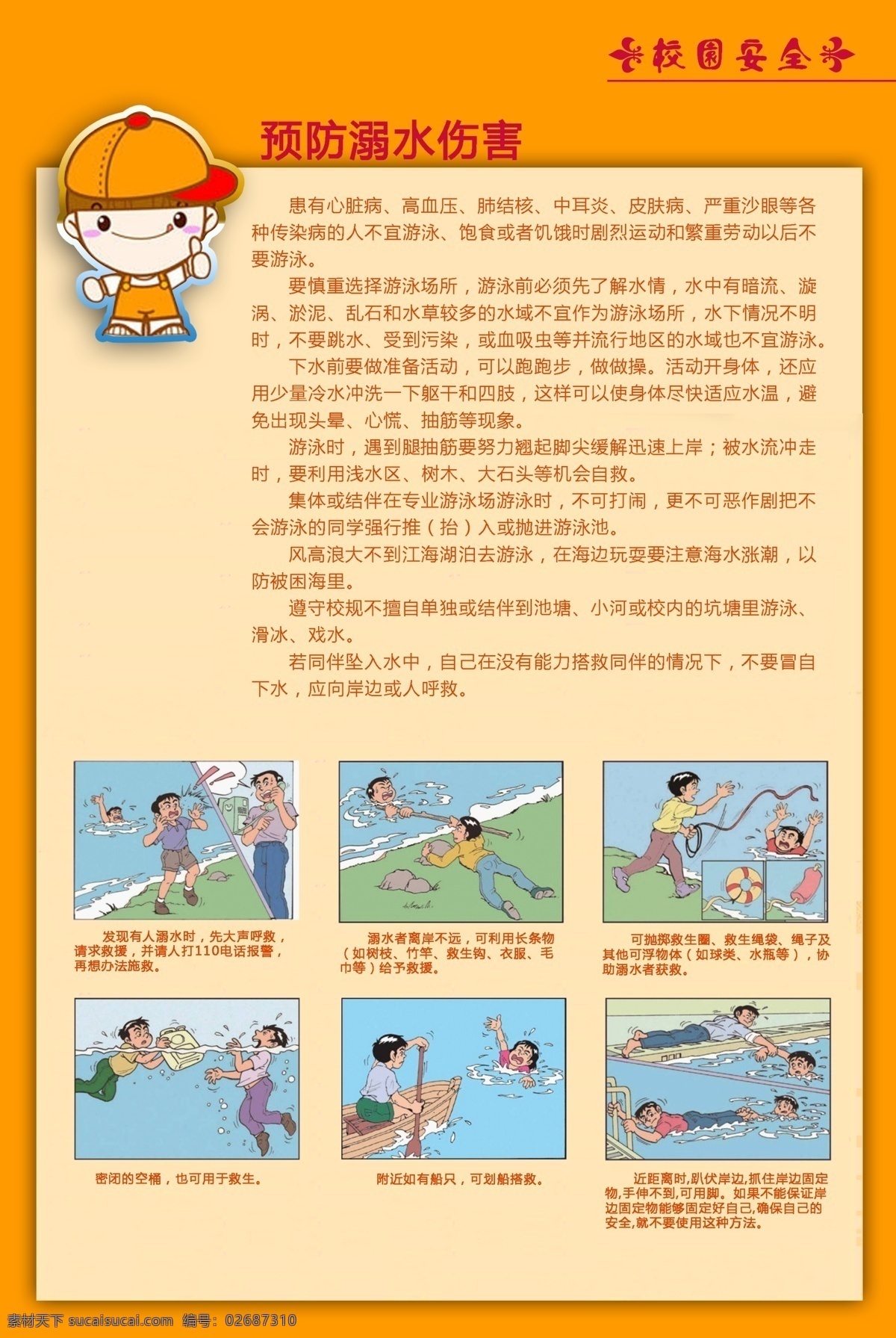 校园安全图版 校园安全 安全漫画 溺水事故 游泳 文化