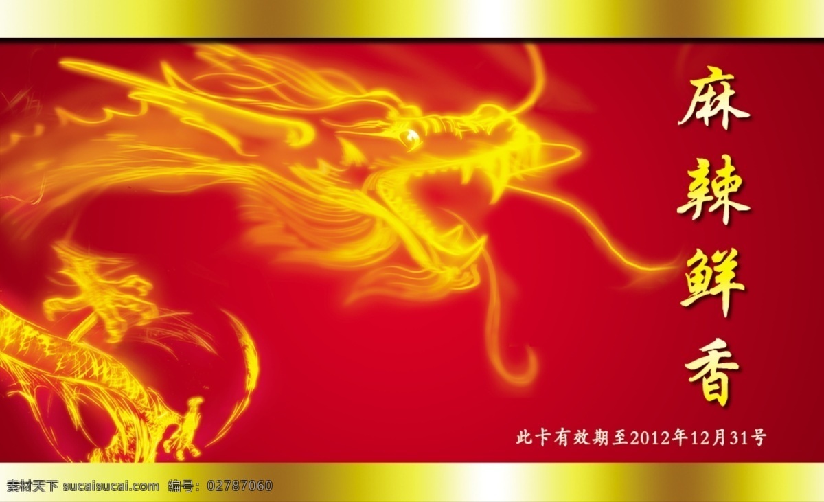 龙香免费下载 广告设计模板 红色 火锅 卡片 龙 名片 名片卡片 龙香 麻辣鲜香 麻辣锅 源文件 psd源文件 餐饮素材