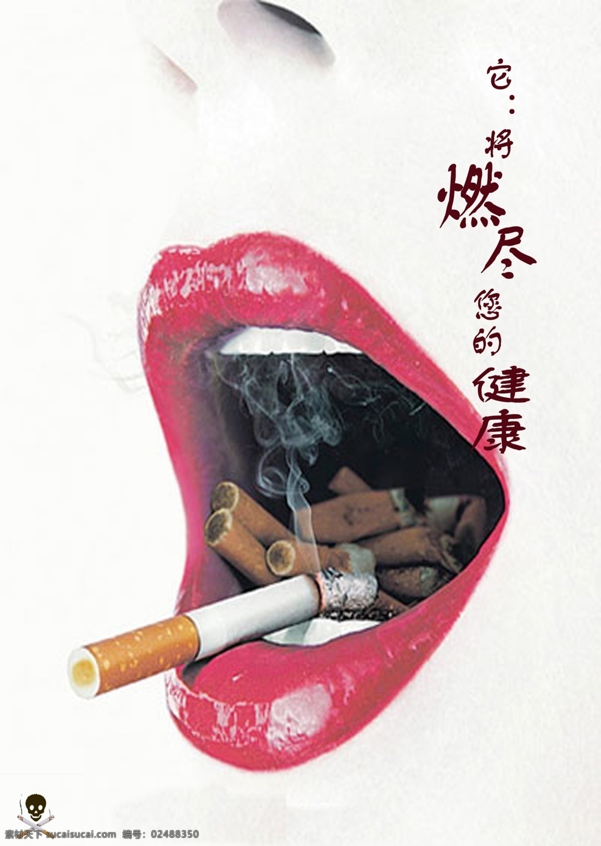 戒烟 公益 戒烟公益广告 红唇 香烟 健康 白色