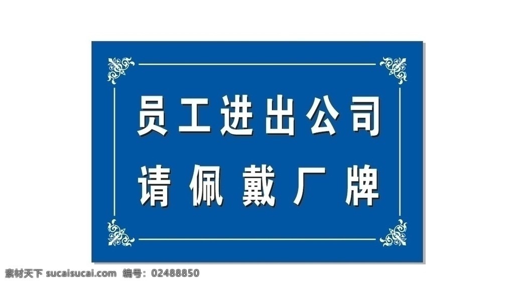 公示牌 员工 进出 公司 请 佩戴 厂牌 矢量