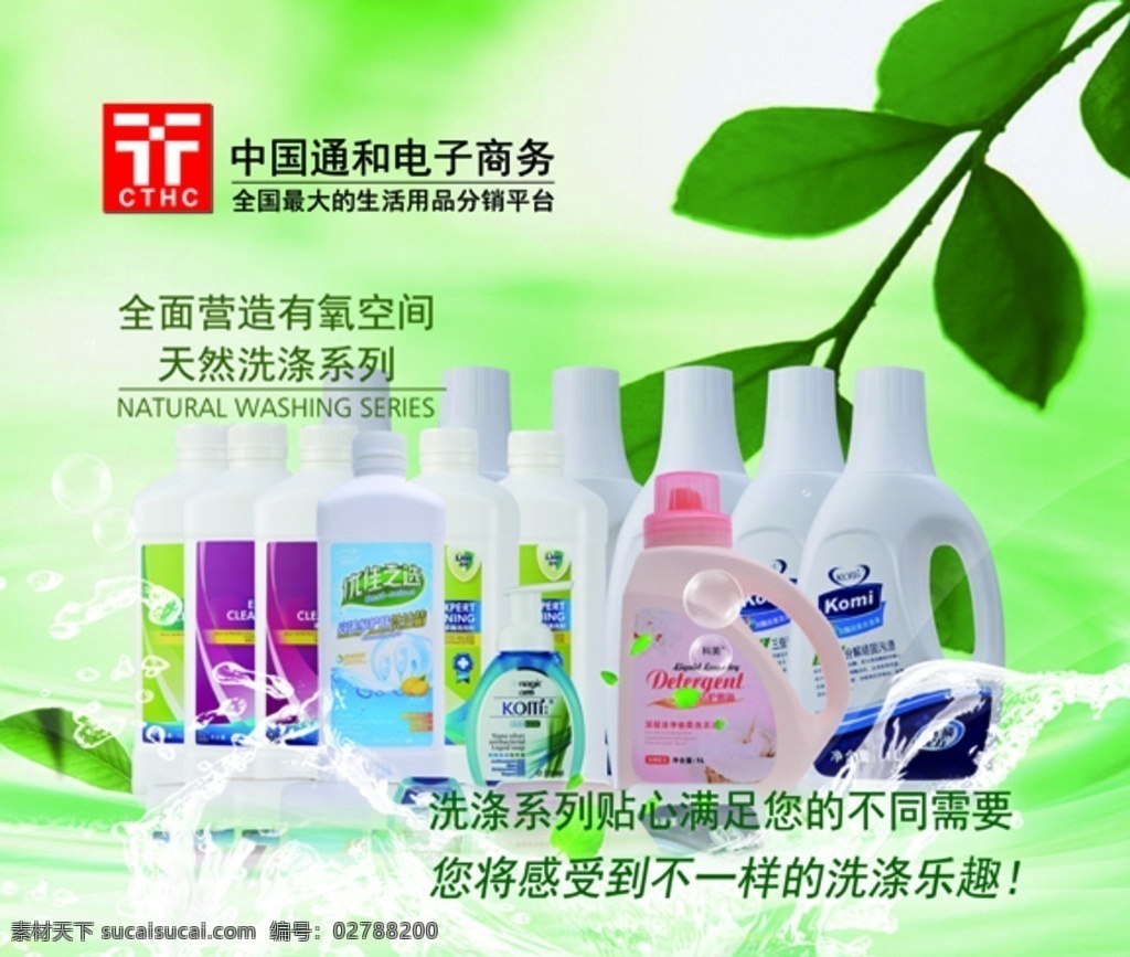 洗涤用品 中国通和 电子商务 树叶 水花 洗衣液 海报 展板模板