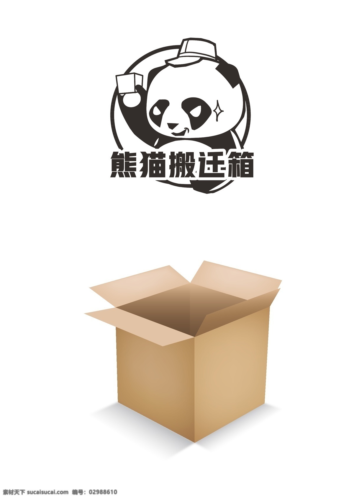 熊猫搬迁箱 箱子 熊猫 熊 黑白logo logo 标志 商标 动物 卡通 矢量