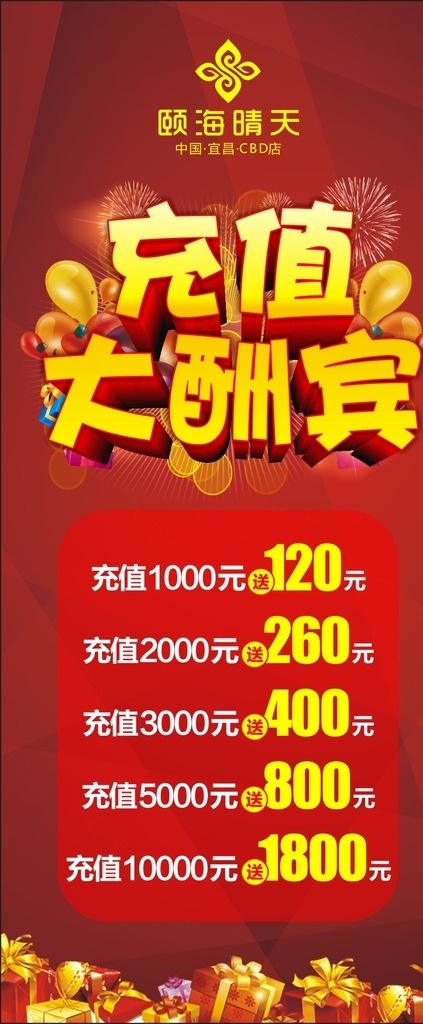 充值展架 充值海报 充值大酬宾 充值卡海报 足浴充值