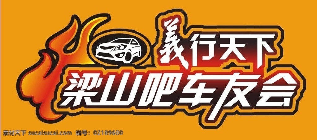梁山吧车友会 车友会标志 车友会 车标 梁山 车贴 梁山吧 友会 分层 psd分层