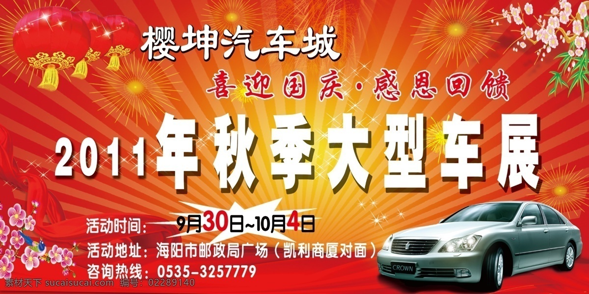 车展 宣传 展板 灯笼 广告设计模板 梅花 汽车 宣传车 樱花 源文件 展板模板 车展宣传展板 樱坤汽车城 其他展板设计