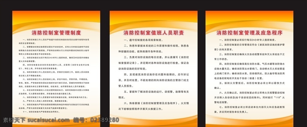 消防室制度 消防制度 制度牌 制度设计 展板设计 制度展板 消防控制室 值班人员职责 管理制度 黄色制度 制度模板