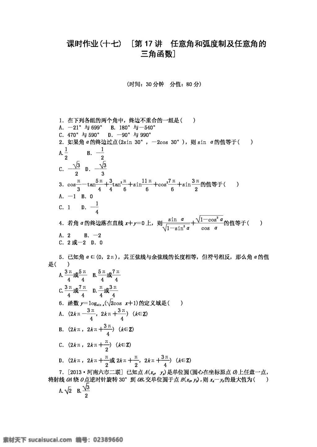 数学 人教 新 课 标 b 版 高考 理 二轮 复习 方案 测评 手册 三角函数 解三角形b版 高考专区 试卷