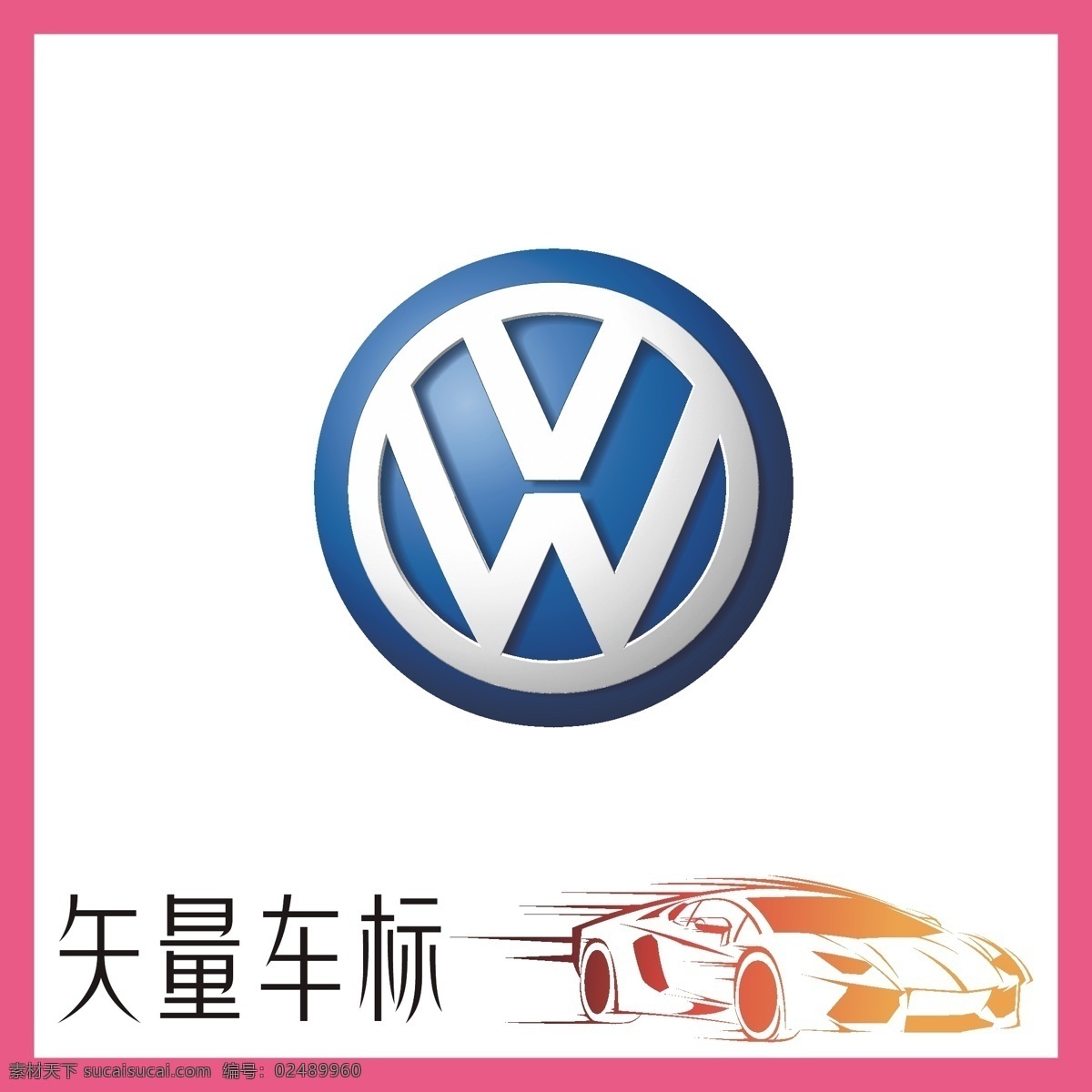 德国 大众汽车 logo 跑车 轿车 汽车 suv 老爷车 古董车 高级汽车 奢侈品 国际品牌 高档车 高端车 进口车 车标 标志 摩托车 摩托 机械 工业 logo设计