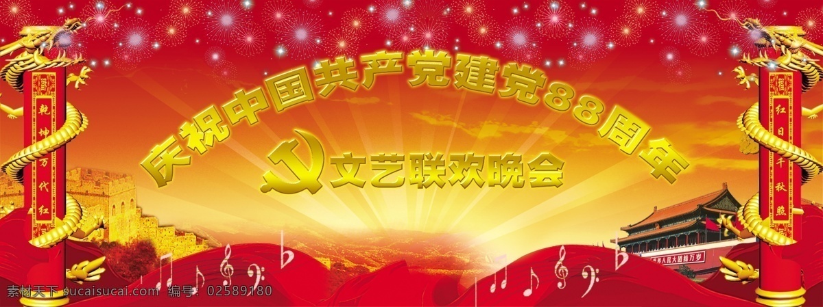 建党 节日 建党节 庆祝 中国共产党 周年 文艺联欢晚会 节日素材 建党节建军节
