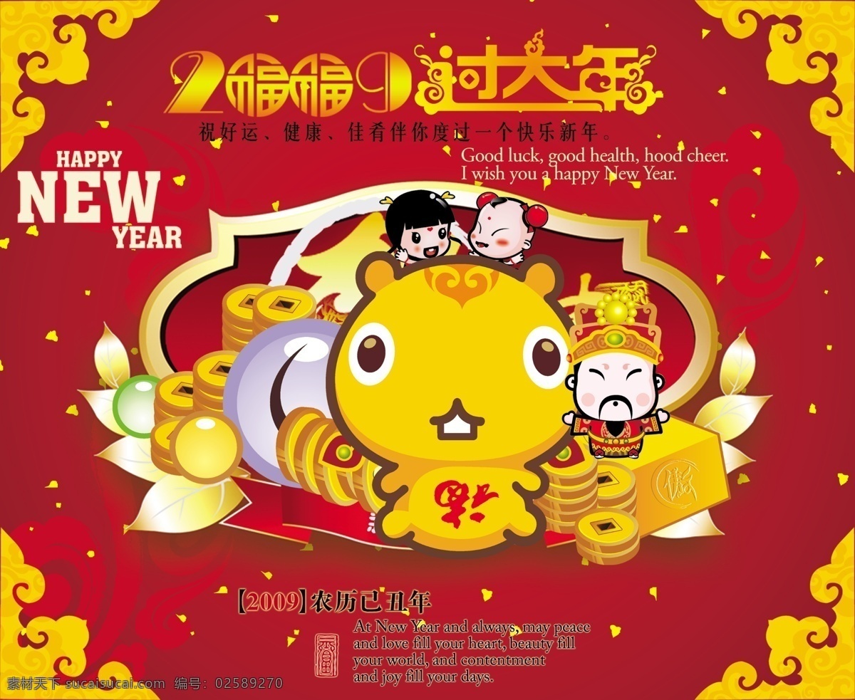 2009 大年 分层 psd分层 psd源文件 财神 春节 春节ps素材 健康好运 节日素材 节日 新年 牛年乙丑年 快乐新年 金元宝 过大年祝好运 祝 好运 健康 健 康佳 希 伴 度过 一个 快乐 2015 元旦 元宵