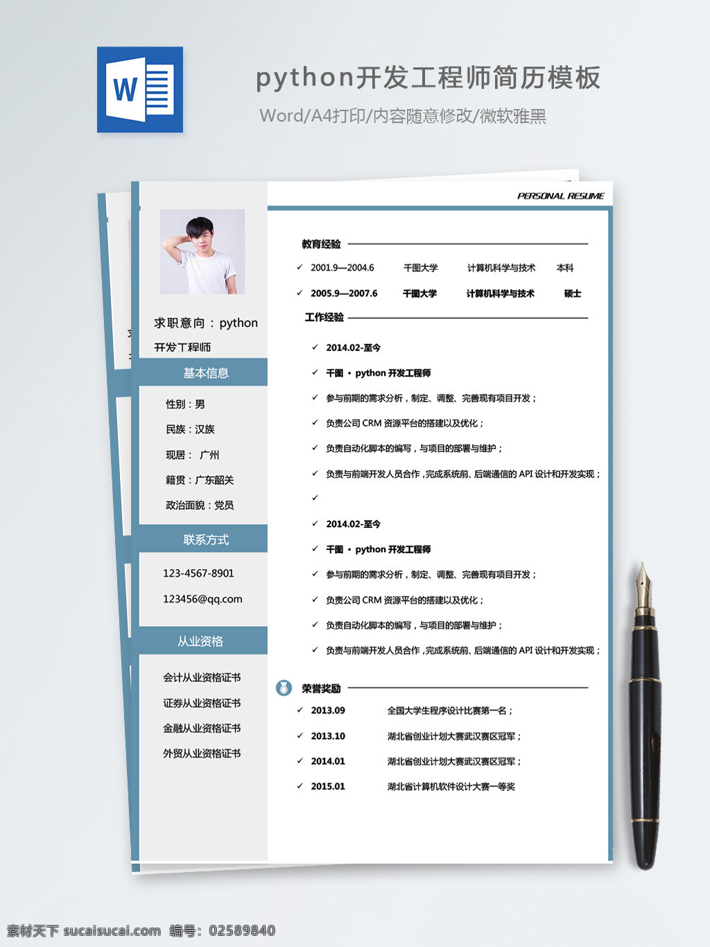 python 开发 工程师 个人简历 模板 简历 简历模板 个人简历模板 it 后端开发 13年 通用简历