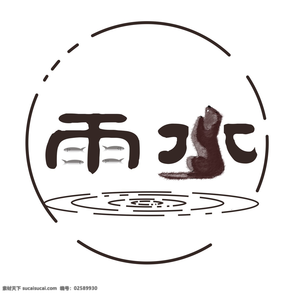 二十四节气 雨 水獭 祭 鱼 艺术 字 节气 雨水 獭祭鱼