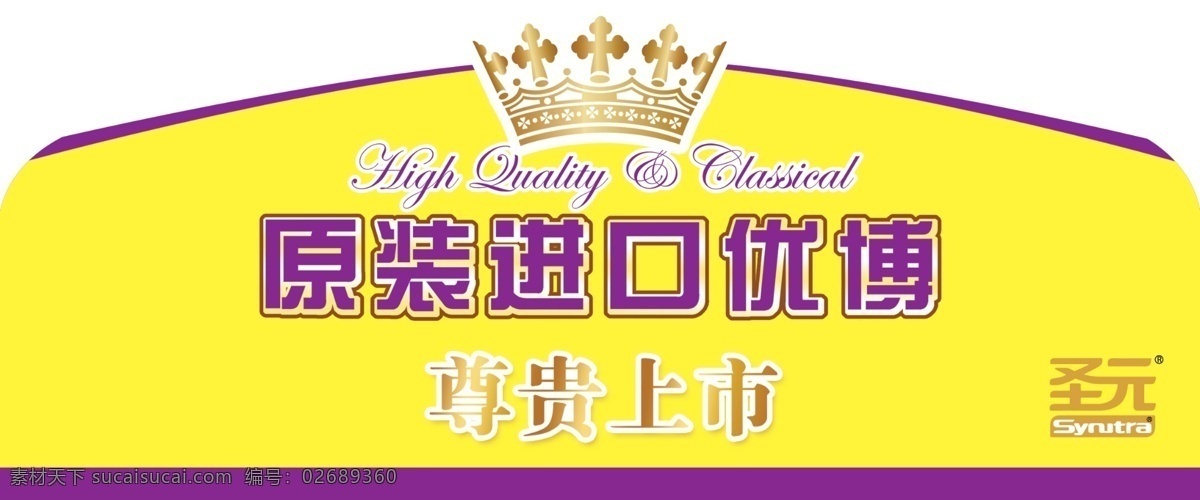 圣 元 奶粉 货架 分层 皇冠 圣元标志 文字 源文件 字母 圣元奶粉货架 黄底色 蓝边条 矢量图 艺术字