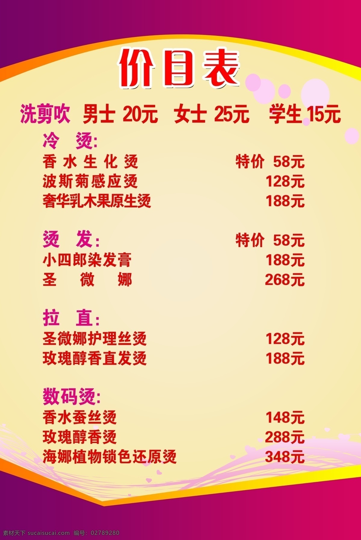 美发价目表 理发价目表 价目表 发廊价目表 发廊海报 美发海报 黄色