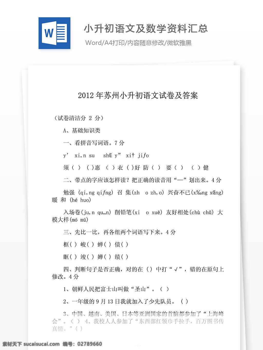 2012 苏州 小升 初 语文 数学 资料 汇总 经典 考题 规律 苏 教 版 考点解析 考试资料 学习方法 学习指南 重点难点