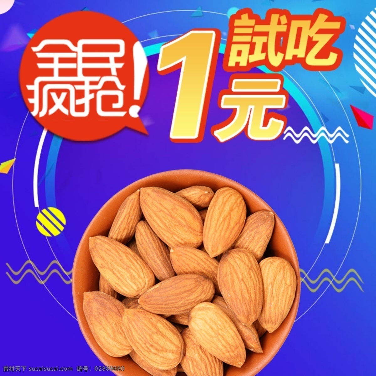 蓝色 背景 美味 杏仁 淘宝 直通车 模板 1元试吃 打折促销 坚果主图 蓝色底纹 全民疯抢 食品茶饮主图 淘宝主图 主图