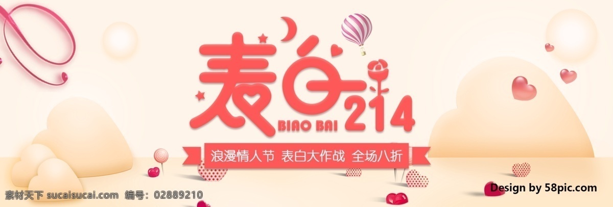 电商 淘宝 表白 214 浪漫 情人节 banner 八折 棒棒糖 表白214 促销 打折 大作战 海报 活动 可爱 唯美 心 丝带