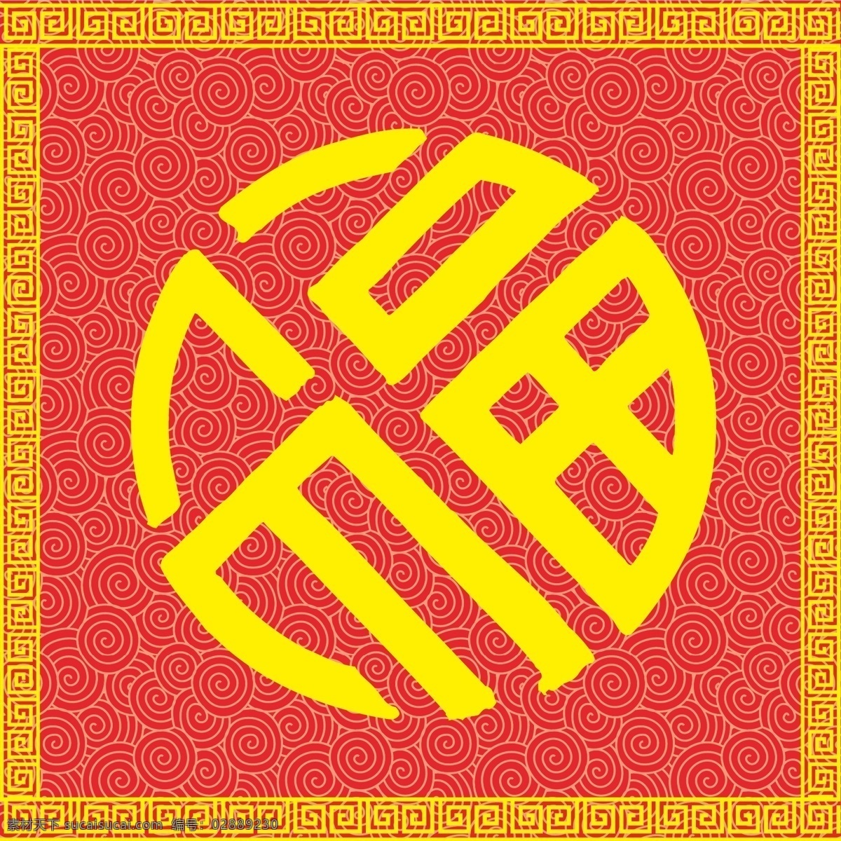 春节 福字 新年 贴画 圆形 新年贴画 圆形福字
