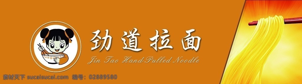 拉面 拉面门头 劲道拉面 拉面海报 拉面图