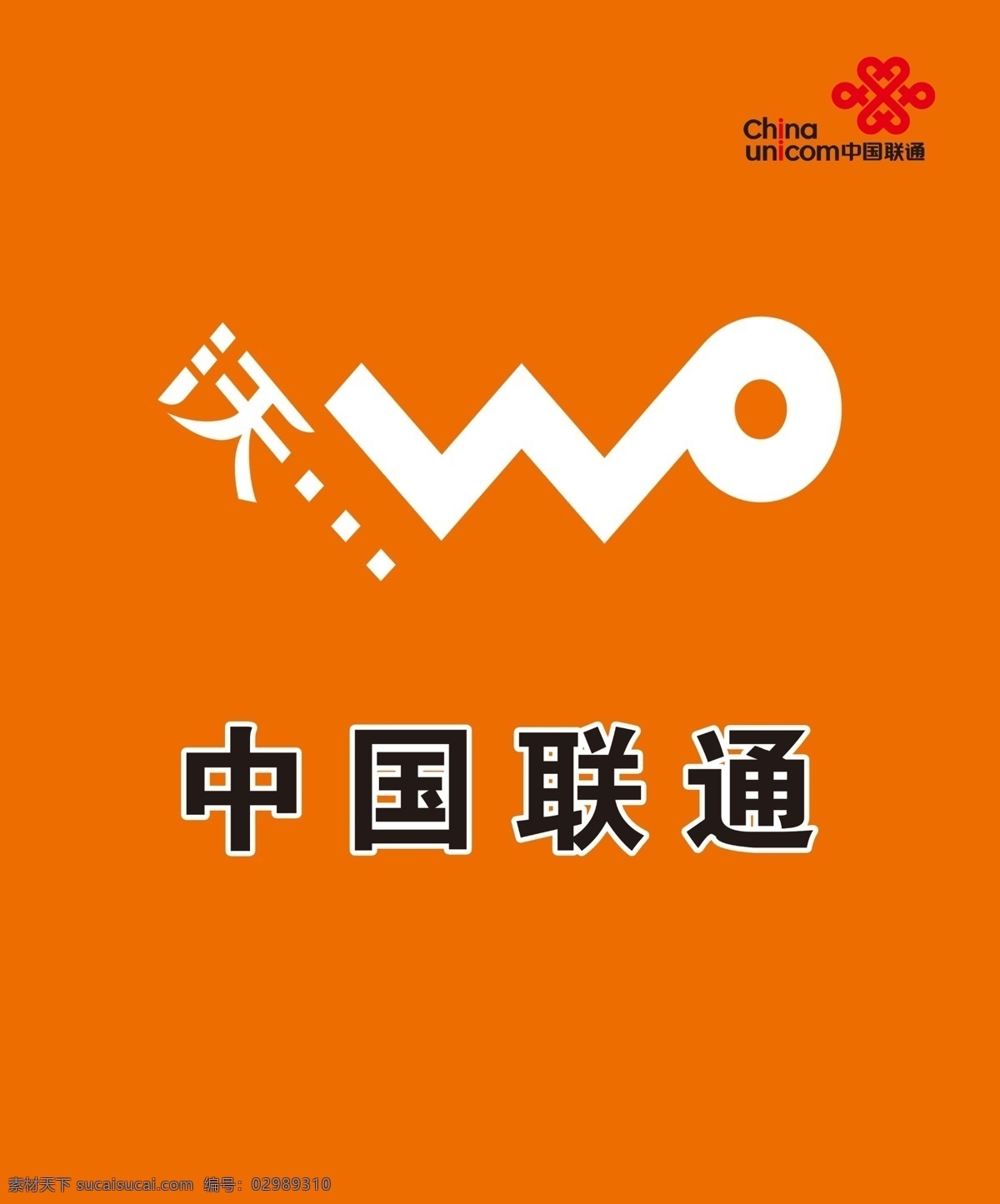 中国联通 背景墙 标志海报 背景 底纹边框 其他素材 门头店招 橘色 沃标 联通logo 广告门头设计