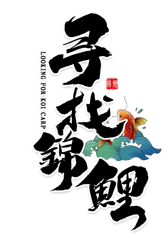 寻找锦鲤 锦鲤海报 书法锦鲤 锦鲤字 组合 字体组合 字体组合设计 书法字组合 书法 手绘 手写书法 毛笔 锦鲤体 锦鲤书法字 锦鲤毛笔字 锦鲤艺术字 锦鲤手写字 毛笔字 书法字 艺术字 创意字体设计 文字打散组合 文字图形设计