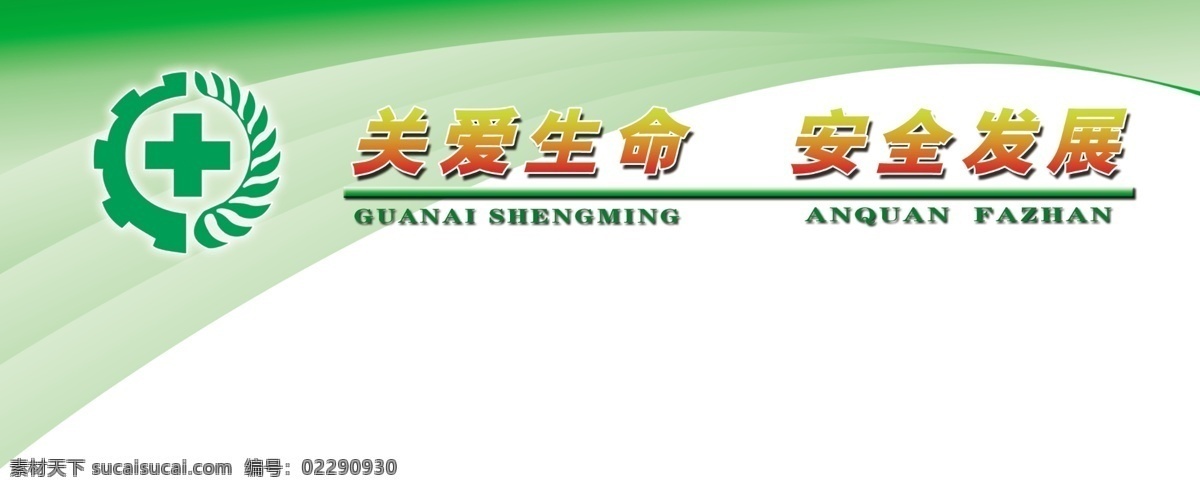安全生产 宣传 展板 源文件 psd源文件 安全发展 安全生产标识 关爱生命 绿色渐变 绿色展板设计 原创设计 原创展板