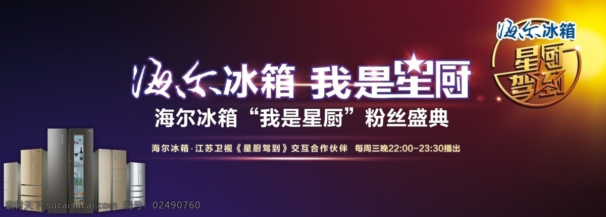海尔冰箱 海尔 冰箱 我是星厨 星厨 蓝色